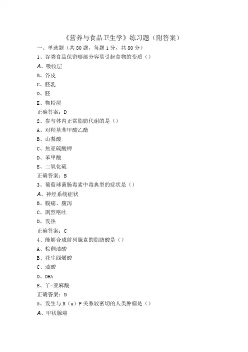 《营养与食品卫生学》练习题(附答案)