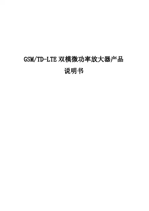 中国移动双模微功率放大器产品说明书