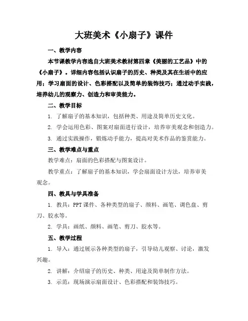 大班美术《小扇子》课件