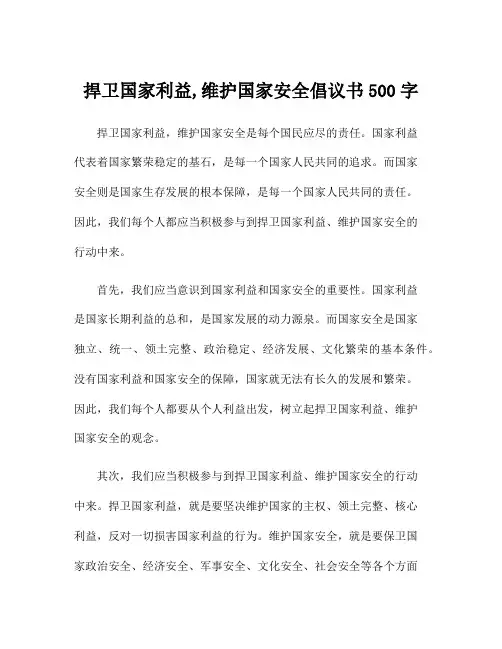 捍卫国家利益,维护国家安全倡议书500字