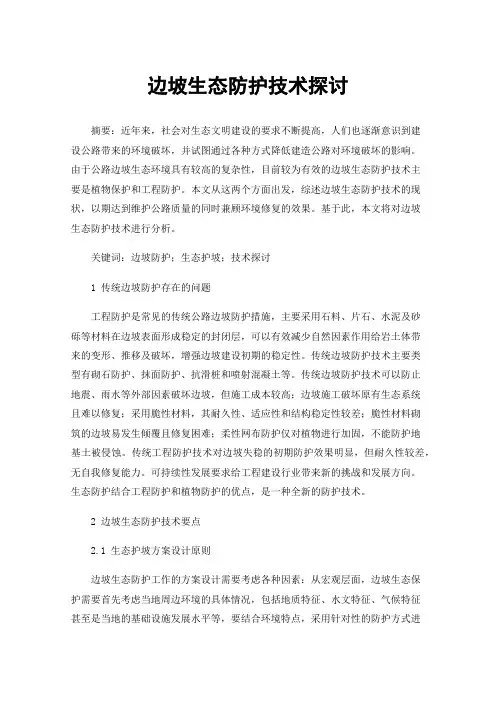边坡生态防护技术探讨
