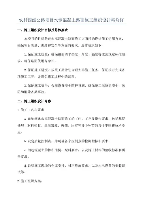 农村四级公路项目水泥混凝土路面施工组织设计精修订
