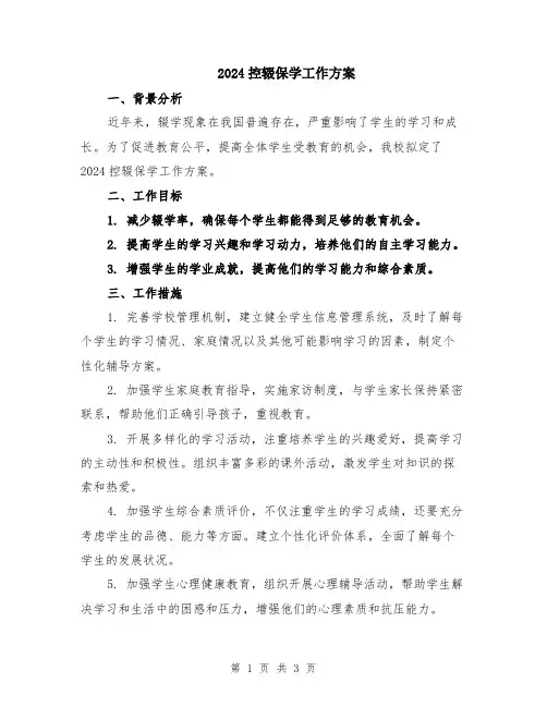2024控辍保学工作方案