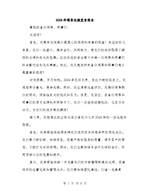 2024年领导交接发言范本(三篇)