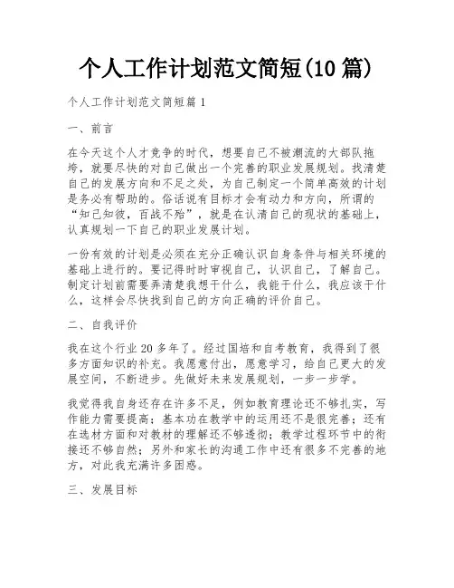 个人工作计划范文简短(10篇)