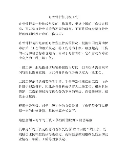 舟骨骨折算几级工伤