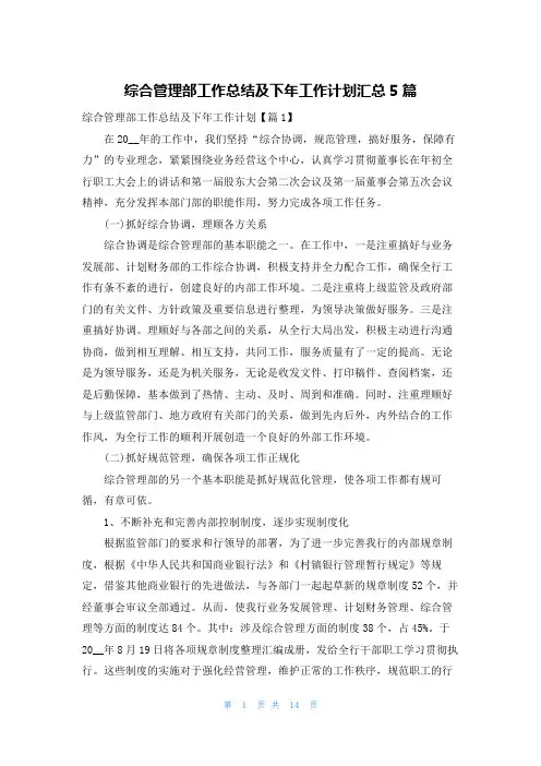 综合管理部工作总结及下年工作计划汇总5篇
