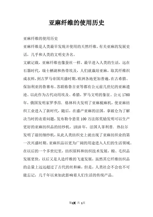亚麻纤维的使用历史