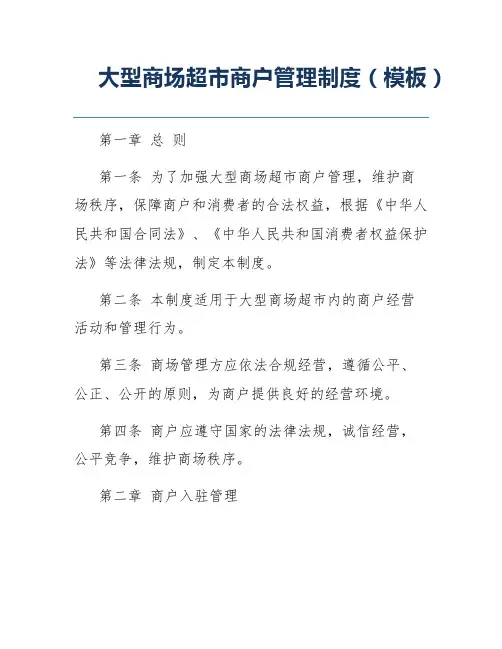 大型商场超市商户管理制度(模板)