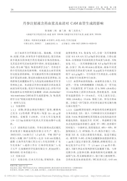 丹参注射液含药血浆及血清对CAM血管生成的影响