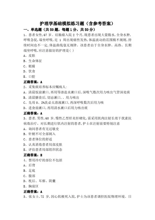护理学基础模拟练习题(含参考答案)