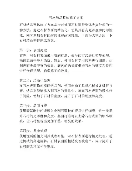 石材结晶整体施工方案