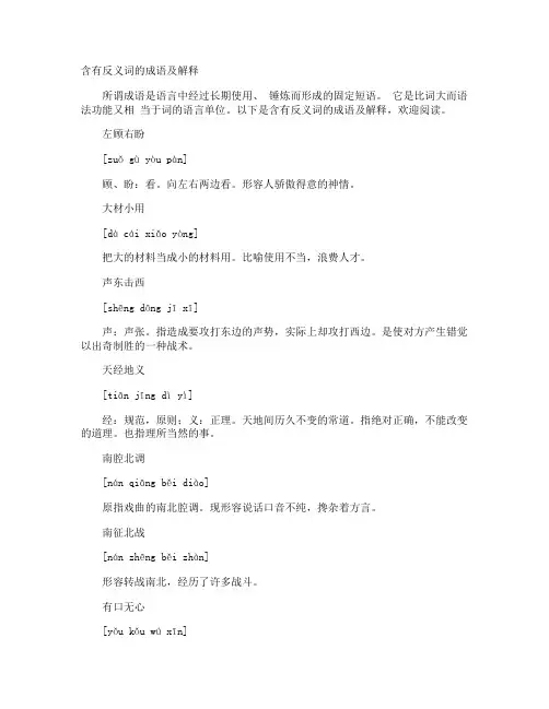 含有反义词的成语及解释