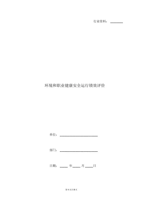 环境和职业健康安全运行绩效评价