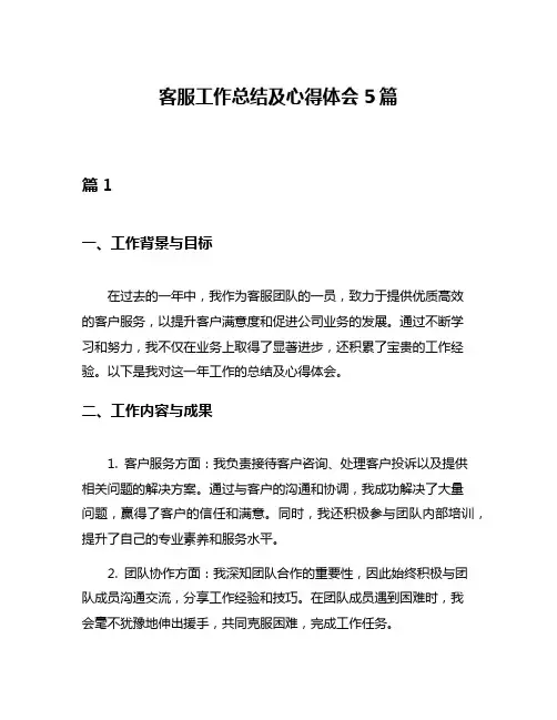 客服工作总结及心得体会5篇