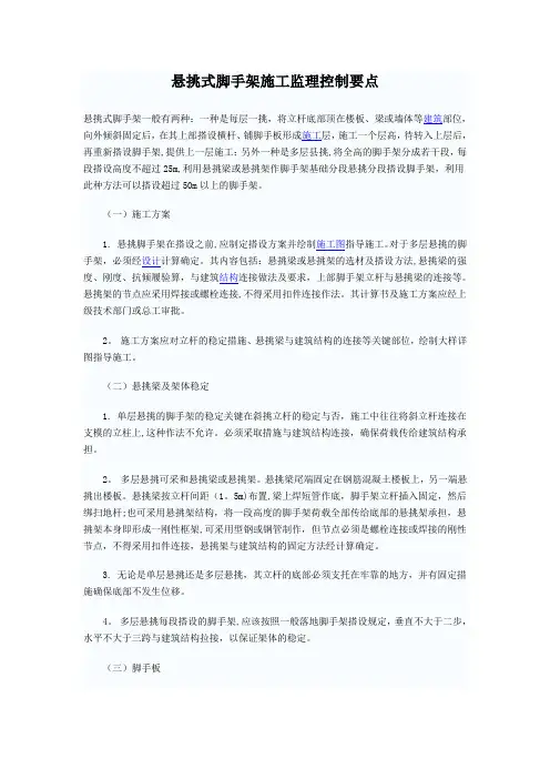 悬挑式脚手架施工监理控制要点