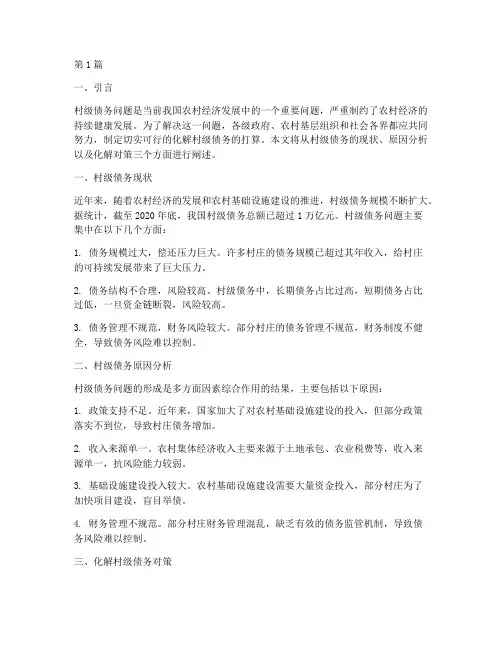 化解村级债务的打算(3篇)
