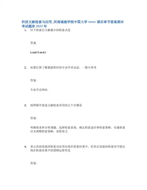 科技文献检索与应用_河南城建学院中国大学mooc课后章节答案期末考试题库2023年