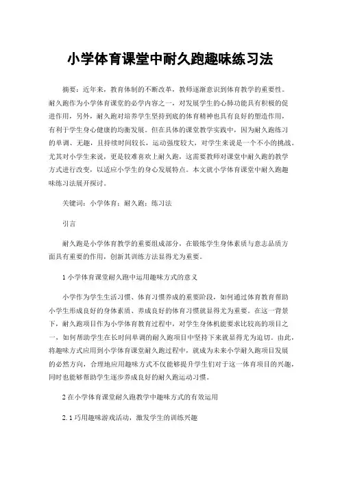 小学体育课堂中耐久跑趣味练习法