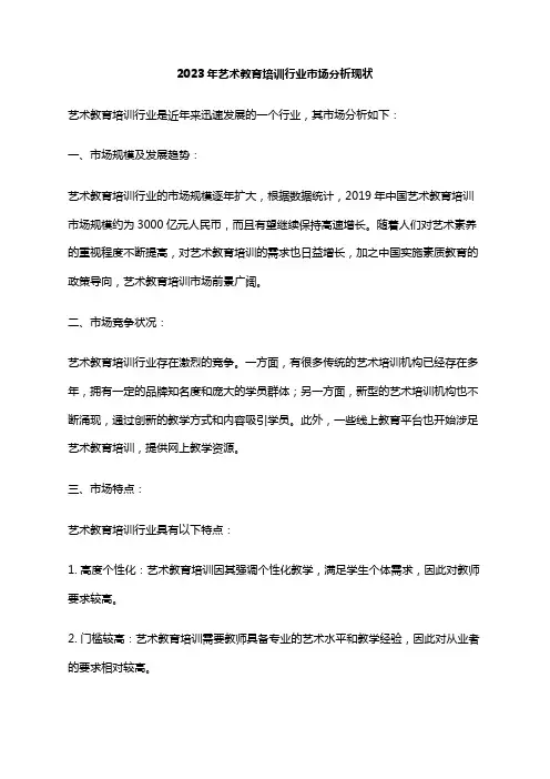 2023年艺术教育培训行业市场分析现状