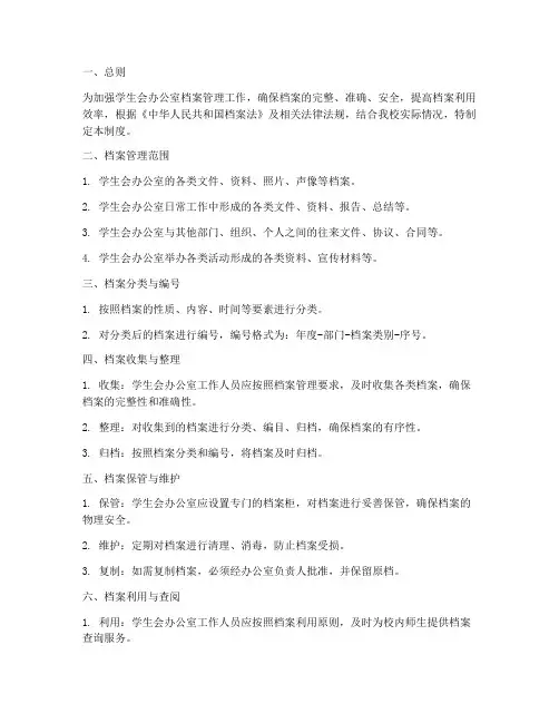 学生会办公室档案管理制度