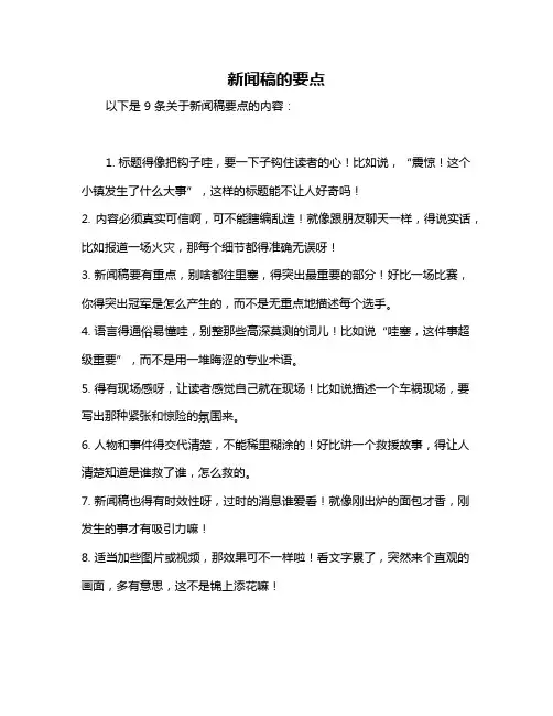 新闻稿的要点