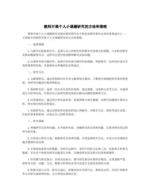 教师开展个人小课题研究的方法和策略