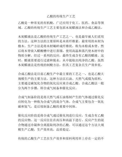 乙酸的传统生产工艺