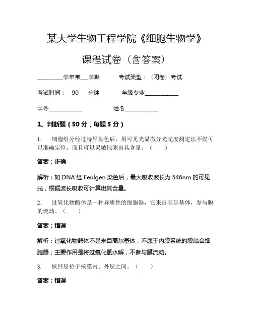 某大学生物工程学院《细胞生物学》考试试卷(124)