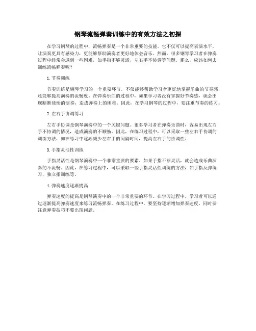 钢琴流畅弹奏训练中的有效方法之初探