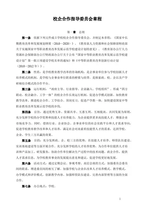 校企合作指导委员会章程