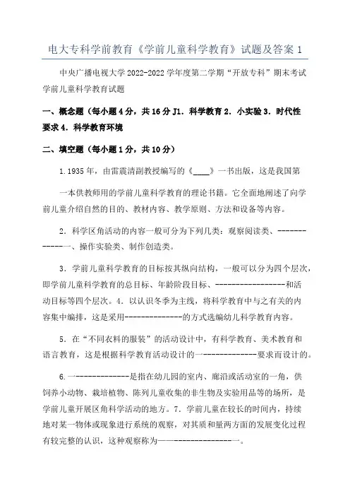 电大专科学前教育《学前儿童科学教育》试题及答案1