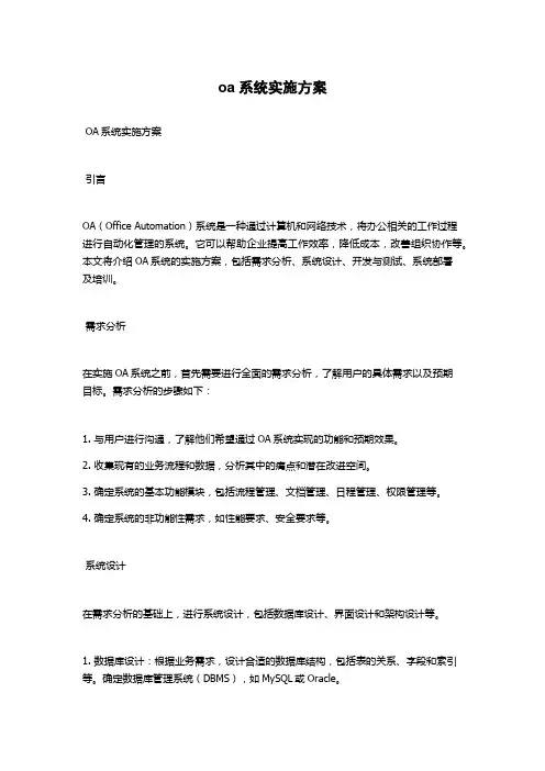 oa系统实施方案