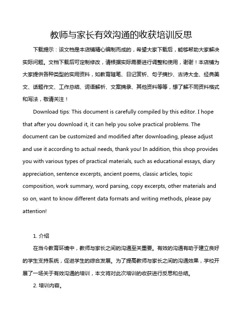 教师与家长有效沟通的收获培训反思