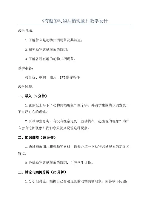 《有趣的动物共栖现象》教学设计