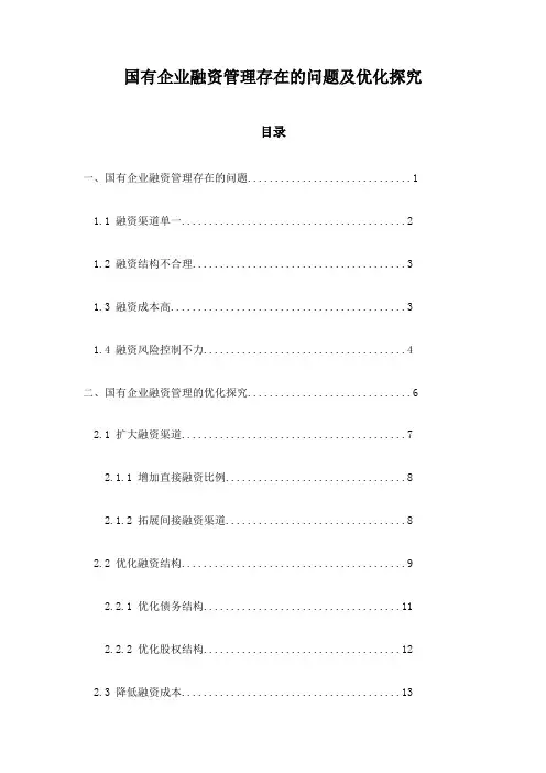 国有企业融资管理存在的问题及优化探究