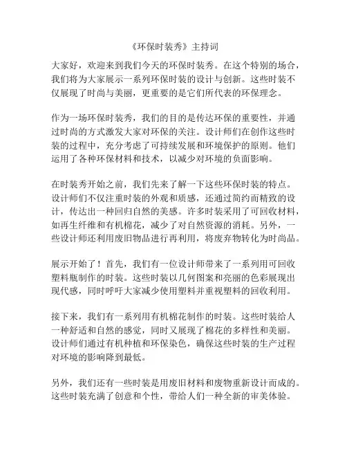 《环保时装秀》主持词