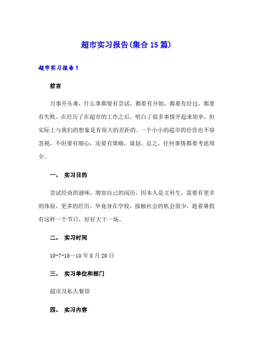 超市实习报告(集合15篇)