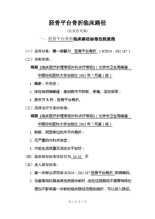 骨科6个病种临床路径4.胫骨平台骨折临床路径