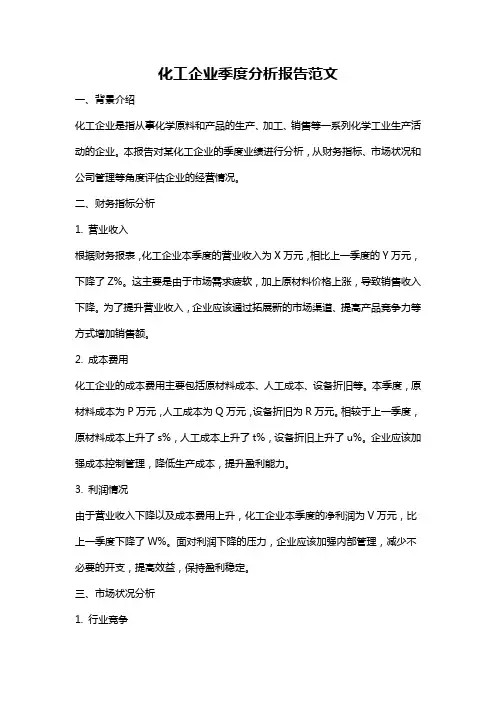 化工企业季度分析报告范文