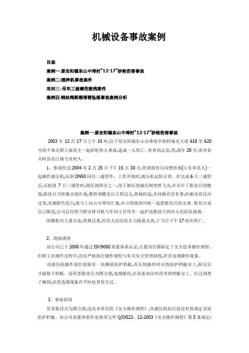 机械设备事故案例