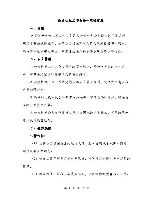 动力机械工安全操作规程模版（五篇）