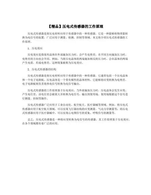 【精品】压电式传感器的工作原理