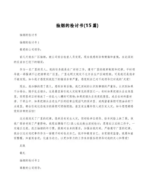 抽烟的检讨书(15篇)
