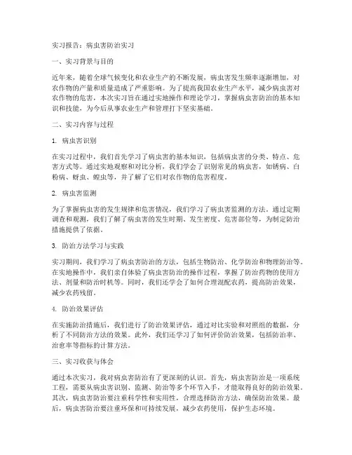 关于病虫害防治的实习报告
