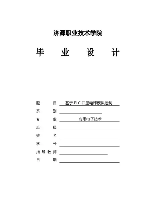 PLC控制四层电梯毕业设计