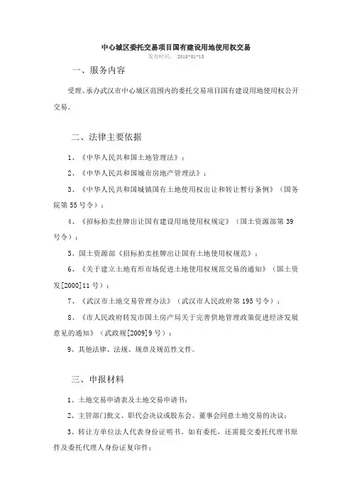 武汉市中心城区委托交易项目国有建设用地使用权交易