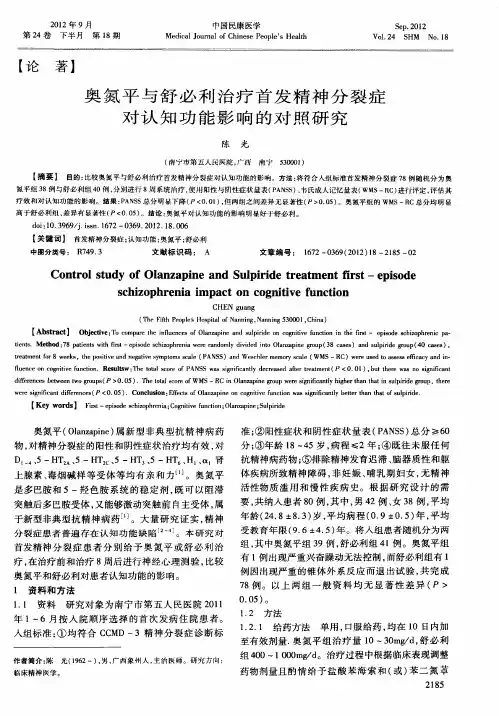 奥氮平与舒必利治疗首发精神分裂症对认知功能影响的对照研究