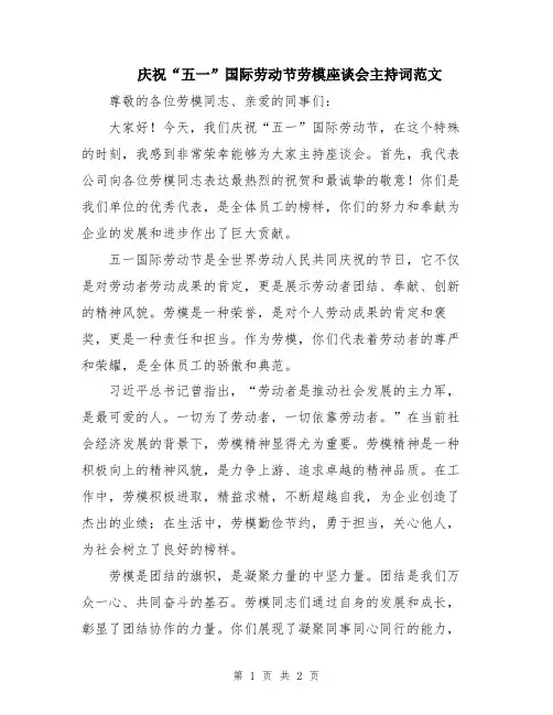 庆祝“五一”国际劳动节劳模座谈会主持词范文