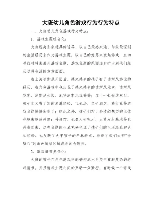 大班幼儿角色游戏行为行为特点